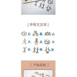 活字印刷术21号(甲骨文拓展文字一)S