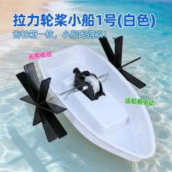 拉力轮桨小船1号(白色)