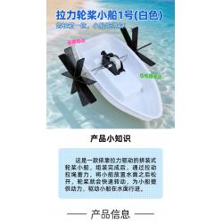 拉力轮桨小船1号(白色)