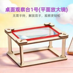 桌面观察台1号(平面放大镜)