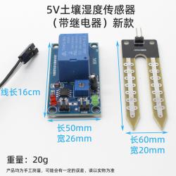 5V土壤湿度传感器（带继电器）新款