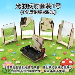光的反射套装1号(4个反射镜+激光)