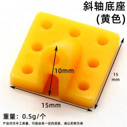 斜轴底座(黄色)1个