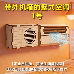 带外机箱的壁式空调1号