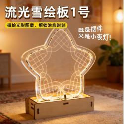 流光雪绘板1号