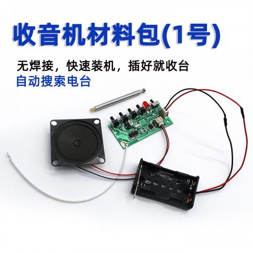 收音机材料包(1号)
