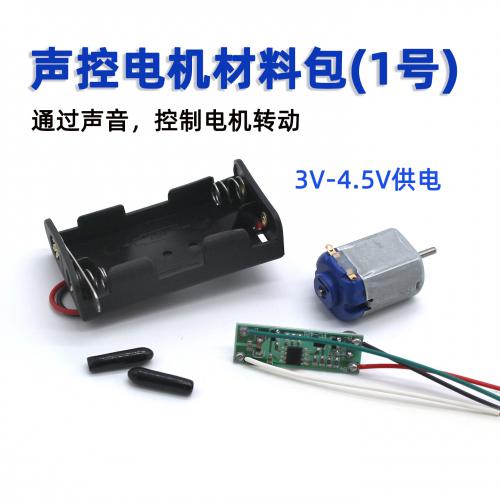 声控电机材料包(1号)