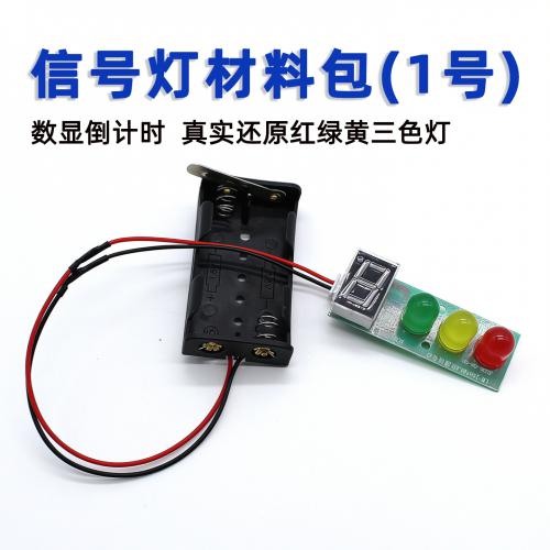 信号灯材料包(1号)