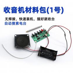 收音机材料包(1号)