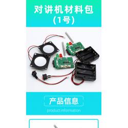 对讲机材料包(1号)