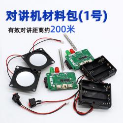 对讲机材料包(1号)