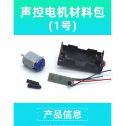 声控电机材料包(1号)