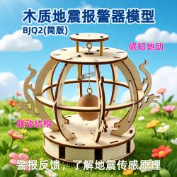 木质地震报警器模型BJQ2(简版)