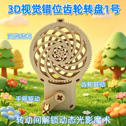 3D视觉错位齿轮转盘1号