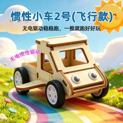 惯性小车2号(飞行款)