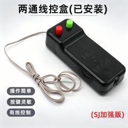 两通线控盒(已安装)1个(SJ加强版)