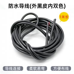 防水导线(外黑皮内双色)1米