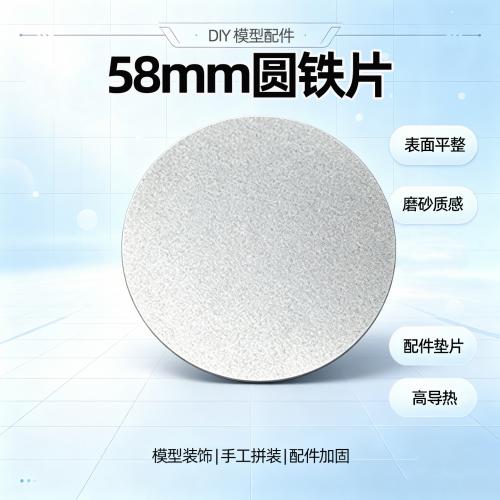 58mm圆铁片(1片)
