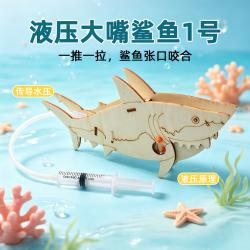 液压大嘴鲨鱼1号