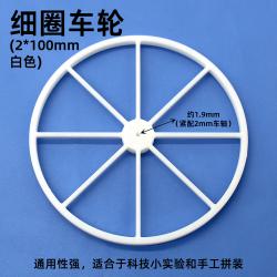 细圈车轮(2*100mm白色)1个