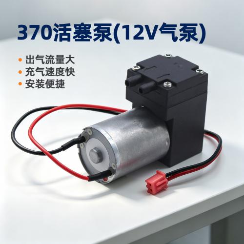 370活塞泵(12V气泵)