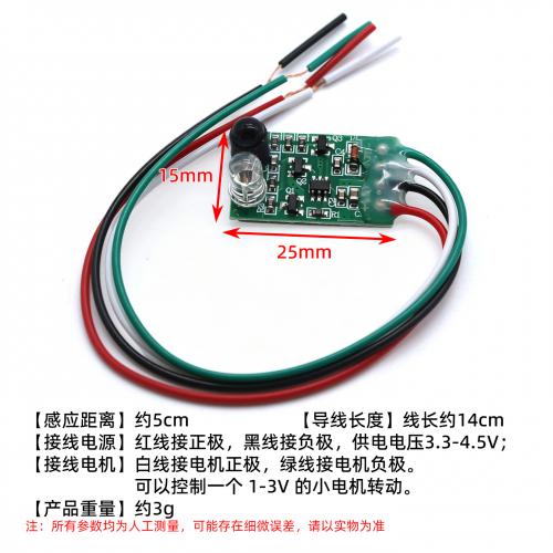 红外感应模块(3V电机直驱动型)