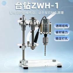 台钻ZWH-1