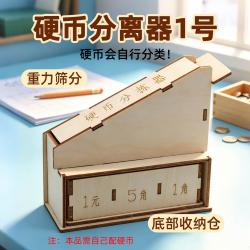 硬币分离器1号