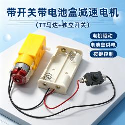 带开关带电池盒减速电机（TT马达+独立开关）1套