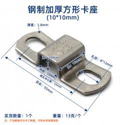 钢制加厚方形卡座