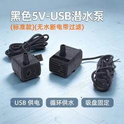 黑色5V-USB潜水泵