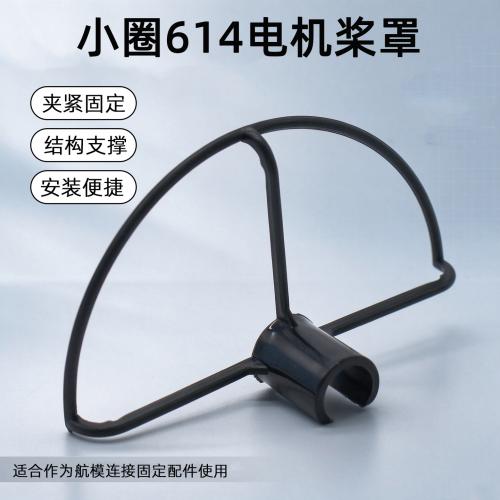 小圈614电机桨罩(1个)