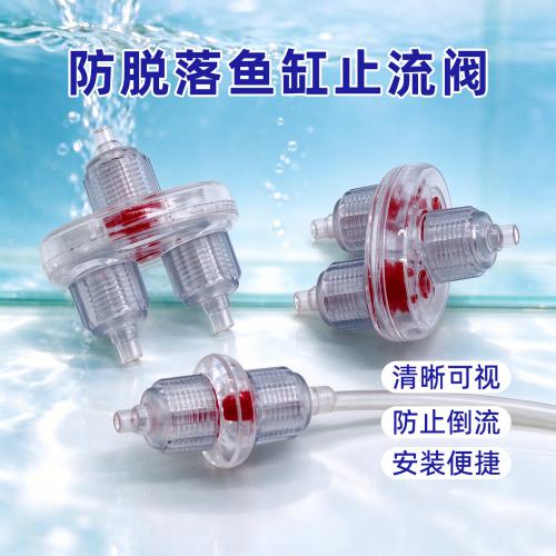 防脱落鱼缸止流阀
