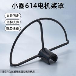 小圈614电机桨罩(1个)