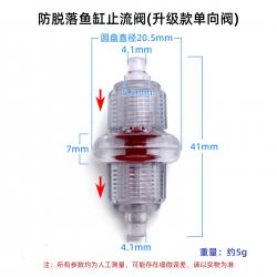 防脱落鱼缸止流阀