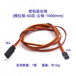 舵机延长线(橙红棕）