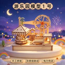 游乐园模型1号